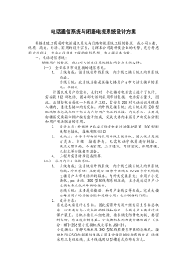 电话通信系统和闭路电视系统设计方案