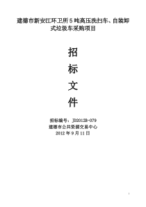 建德市新安江环卫所5吨高压洗扫车、自装卸式垃圾车采购