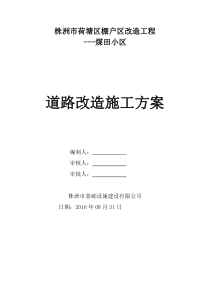 小区室外道路改造工程施工方案