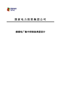 集团公司燃煤电厂集中控制室典型设计