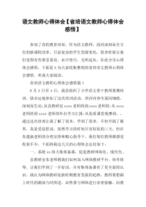 语文教师心得体会【省培语文教师心得体会感悟】