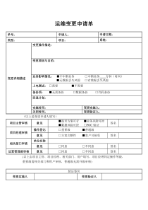 运维变更申请单模板