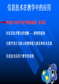 信息技术在教学中的应用