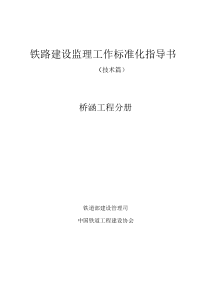 铁路建设监理工作标准化指导书--桥涵工程分册