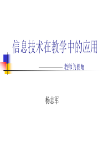 信息技术在教学中的应用ppt-信息技术在教学中的应用教