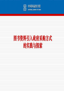 引入政府采购方式的实践与探索-中国国家图书馆