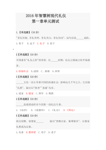 2016年智慧树现代礼仪-1—8章测试答案