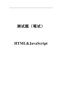 HTML&JavaScript编程笔试题(前端)