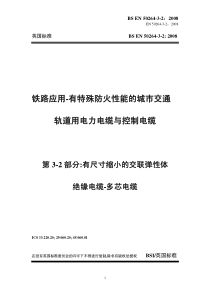BS-EN-50264-3-2：2008--铁路应用——有特殊防火性能的城市交通轨道用电力电缆与控制