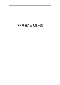 XX网络安全方案书