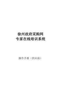 徐州政府采购网专家在线培训系统