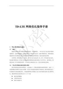 TD-LTE网络优化指导手册