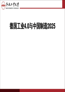 全面解读德国工业40与中国制造202568