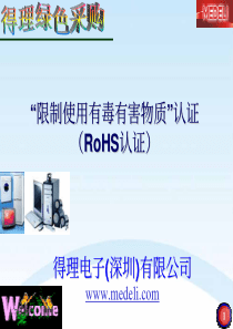 得理绿色采购(PDF25)（ROHS认证）(1)