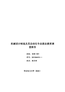 机械设计制造及其自动化专业就业素质调查报告