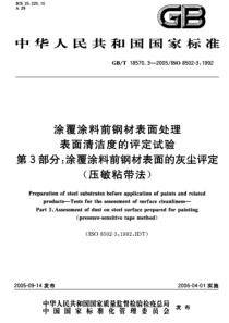 GB18570.3-2005涂覆涂料前钢材表面处理表面清洁度的评定试验-涂覆涂料前钢材表面的灰尘评定