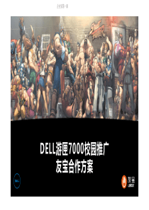 DELL游匣×友宝校园推广合作方案（PDF43页）