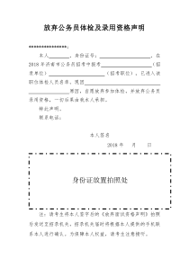 放弃公务员体检及录用资格声明