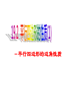 沪科版八年级数学下册-19.2.1《平行四边形的性质》-(共34张PPT)