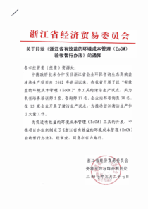 关于印发《浙江省有效益的环境成本管理(EoCM)验收暂行办