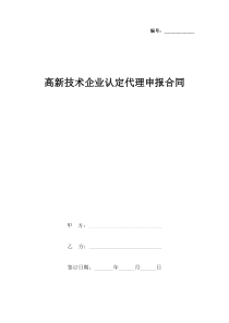 高新技术企业认定代理申报合同协议书范本