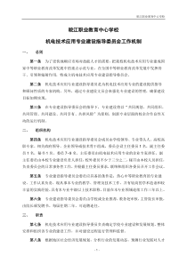 1.1.1.1晥江职教中心机电技术应用专业建设指导委员会工作机制