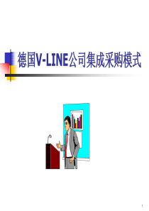 德国V-LINE公司集成采购模式（PPT31页）