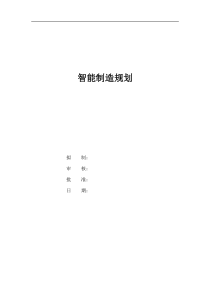 公司智能制造规划