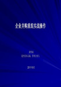 企业并购重组操作实务