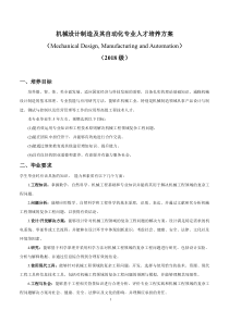 机械设计制造及其自动化专业人才培养方案