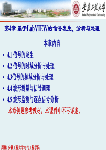 第4章-基于LabVIEW的信号发生、分析与处理