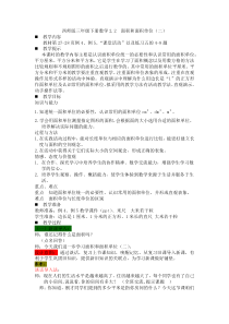 西师版三年级下册数学2.2--面积和面积单位(二)教案