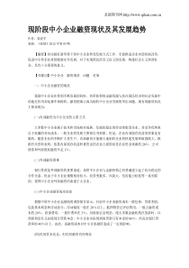 现阶段中小企业融资现状及其发展趋势