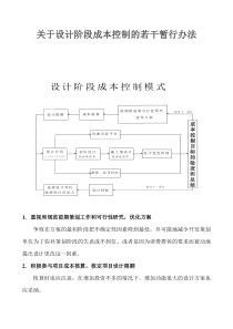 关于设计阶段成本控制的若干暂行办法