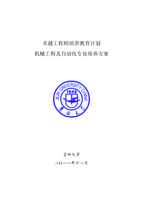 吉林大学机械工程及自动化专业卓越工程师培养方案