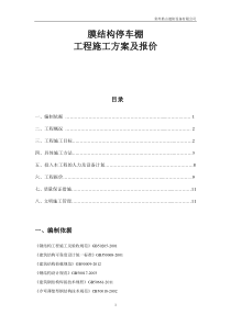 膜结构停车棚工程施工方案及报价