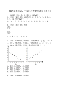 2009年-海南省、宁夏区高考数学试卷(理科)