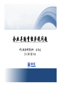 企业并购重组涉税问题（PDF78页）