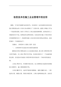 信息技术在施工企业管理中的应用(1)