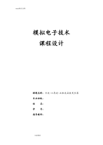 方波-三角波-正弦波函数发生器设计课程设计报告