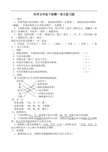 鄂教版小学科学五年级下册单元复习题-(1)