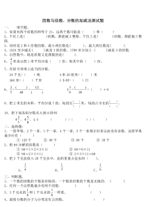 因数与倍数、分数加减法单元测试题