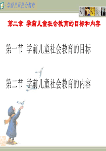 第二章-学前儿童社会教育的目标和内容1