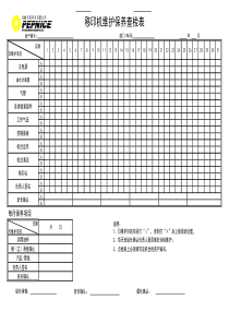 移印机维护保养查检表