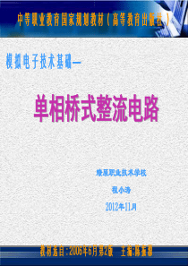 1.单相桥式整流电路讲课课件.ppt资料