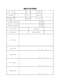 医师处方权申请表