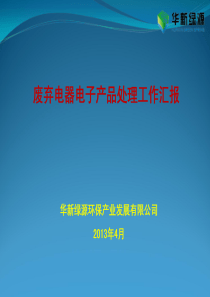 6关于废弃电器产品处理工作的汇报和交流材料-华新绿源