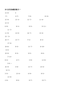 小学一年级上学期20以内加减法