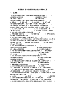 常用机床电气控制线路安装与维修试题