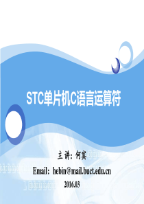 STC单片机C语言程序设计-第10章-STC单片机C语言运算符